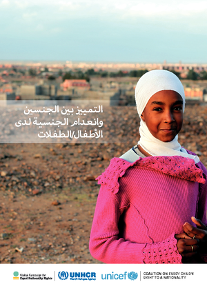 Gender-discrimination-childhood-statelessness-Arabic-5--pdf-agth