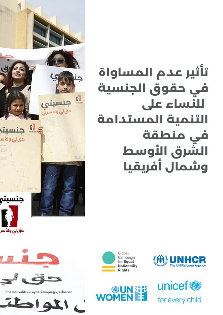 تأثير عدم المساواة في حقوق الجنسية للنساء على التنمية المستدامة في منطقة الشرق الأوسط وشمال أفريقيا