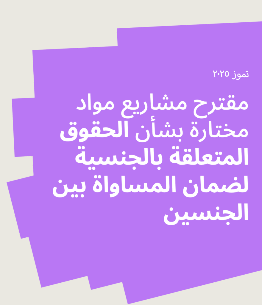 مقترح مشاريع مواد مختارة بشأن الحقوق المتعلقة بالجنسية لضمان المساواة بين الجنسين